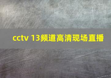 cctv 13频道高清现场直播